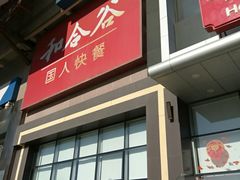 门面-和合谷(百荣店)