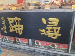 -浔蹄(南浔总店)