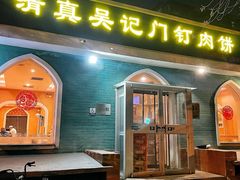 -清真吴记门钉肉饼·喜多利