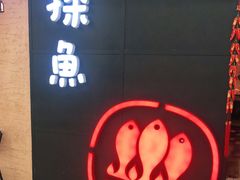 门面-探鱼·鲜青椒爽麻烤鱼(增城东汇城店)