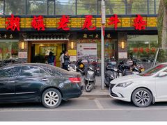 -潮镇老尾牛杂(环城西路店)