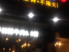 -阿旺潮牛尚品潮汕牛肉火锅(台儿庄路店)