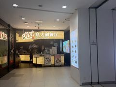 -get pizza意大利餐厅(凯德MALL店)
