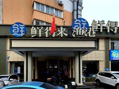 -鲜得莱渔港·小平岛海胆馆(七贤岭店)