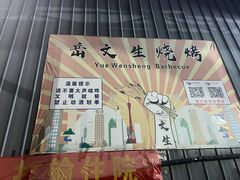 -岳文生烧烤