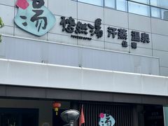 -悠然湯·汗蒸汤泉会馆