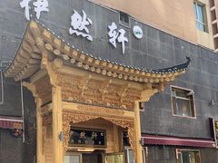 -清真·伊然轩青海特色美食
