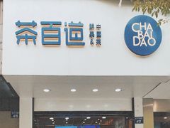 门面-茶百道(太平门直街店)