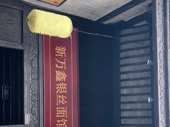 -新万鑫银丝面·非遗无锡味(惠山古镇店)