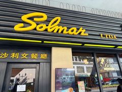 -沙利文餐厅(南湾街店)