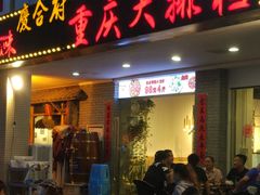 门面-庆合府重庆大排档(紫都城店)