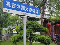 -湘湖大院(越王路店)