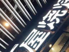 门面-木屋烧烤(坂田天安云谷店)