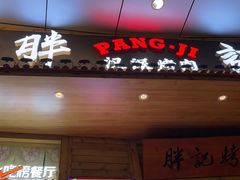 门面-胖记烤肉(江汉路店)