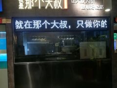 -我是那个大叔·美食研究所(新塘路店)