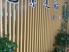 -素满香·素食自助餐厅(韩乐坊店)