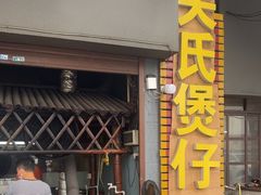 -关氏饮食店