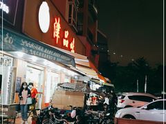 门面-津品味小吃(大学湾店)