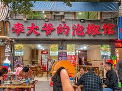 -李大爷的泡椒馆(冉家坝店)