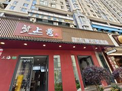 -蟹上黄·蟹黄面·江南糖水(人民广场店)