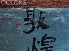 -敦煌夜市
