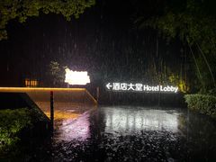 -天目湖涵田度假村
