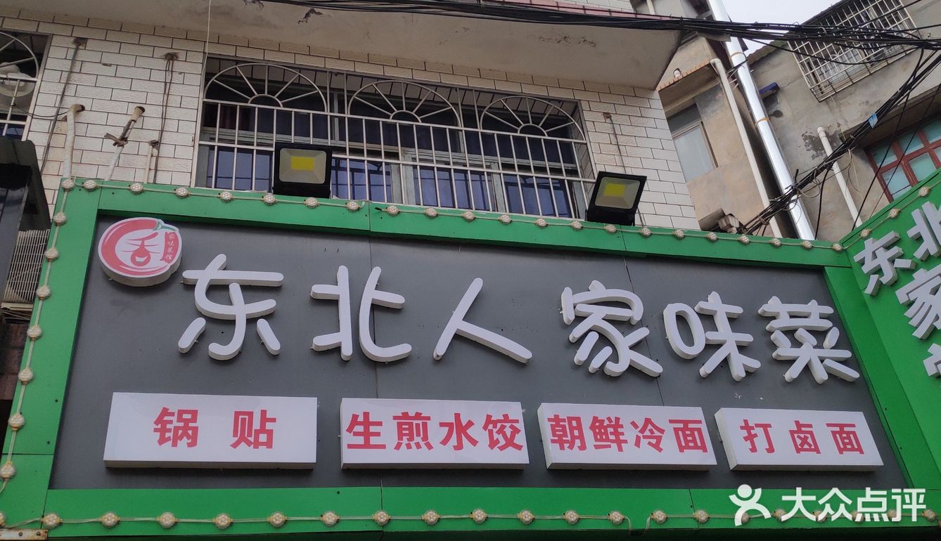 涉外外街，新开的东北菜