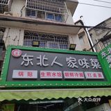 涉外外街，新开的东北菜