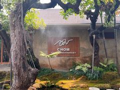 -Chom Cafe and Restaurant