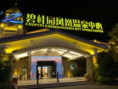 -三江森林温泉度假区