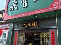 -飞尝蚝·顺德菜·鱼生(顺德总店)