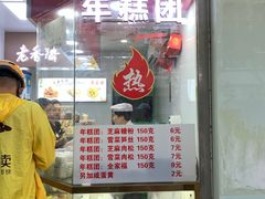 门面-上海虹口糕团(福州路店)