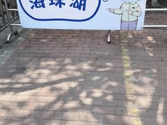 -海珠湖公园