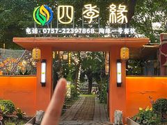 -陶缘一号·四季缘·老字号顺德菜·户外婚礼家宴(西滘店)