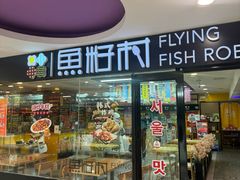 -鱼籽村秘制拌饭(崇文门店)