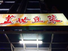 门面-蓋世豆漿宵夜