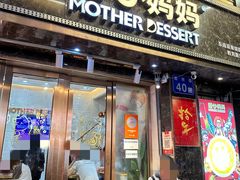 -甜心妈妈·榴莲星级糖水(北京路总店)