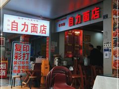 门面-华兴街自力面店