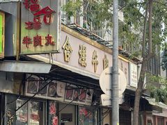 -福合埕牛肉丸(福平路店)