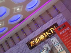 -欢乐迪KTV(南京夫子庙三山街店)