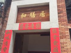 门面-和膳居饮食有限公司