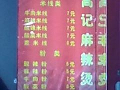 价位-高记麻辣烫