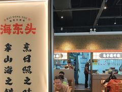 -海东头·疙瘩汤(万达四楼店)