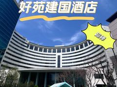-北京好苑建国酒店