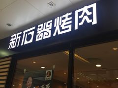 门面-新石器烤肉(南站店)