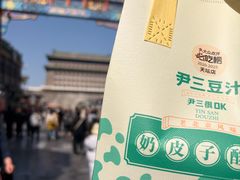 -尹三豆汁(前门旗舰店)
