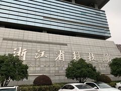 -浙江省科技馆