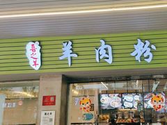 -喜之羊·粉面档