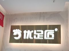 -优足匠·修脚.采耳.按摩(双成店)