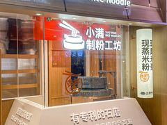 -小满手工粉(上海月星环球港店)